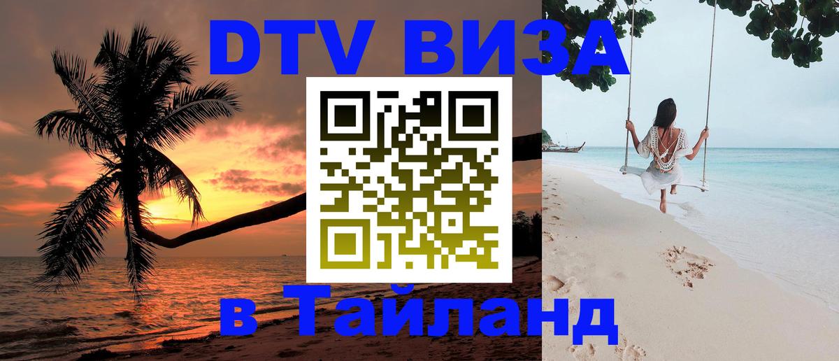 Оформить DTV визу в Тайланд 