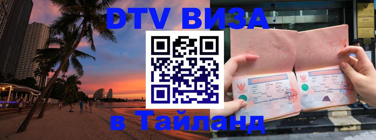 Купить DTV визу в Таиланд 