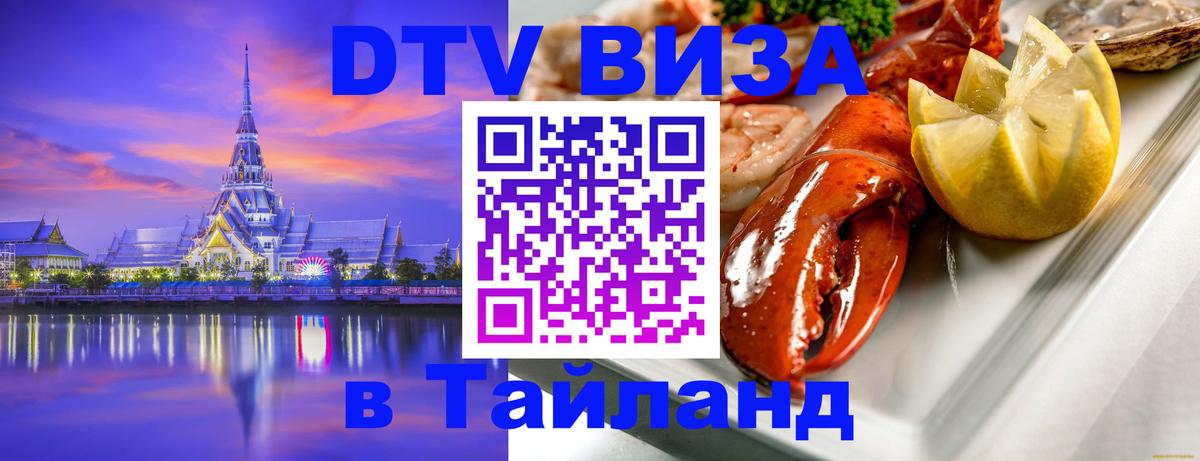 Стоимость и условия DTV визы — оформление в Таиланд под ключ - Домодедово  04.10.2025 
